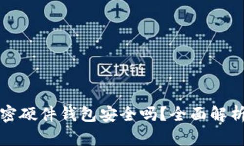 数字资产加密硬件钱包安全吗？全面解析及使用指南