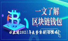 以太坊2021年走势分析：会
