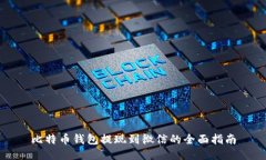 比特币钱包提现到微信的