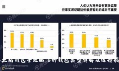 以太坊钱包全攻略：6种钱
