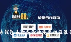 比特币钱包多次备份的重
