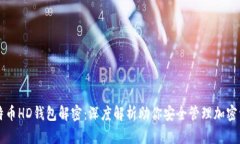 比特币HD钱包解密：深度解
