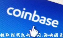 比特币提取到钱包的时间