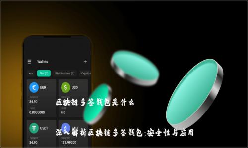 区块链多签钱包是什么


深入解析区块链多签钱包：安全性与应用