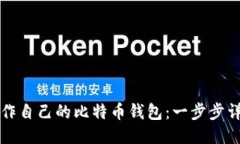 如何制作自己的比特币钱