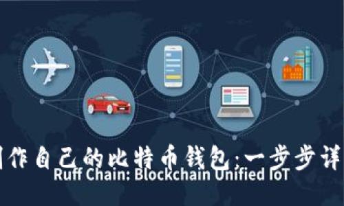 如何制作自己的比特币钱包：一步步详细指南