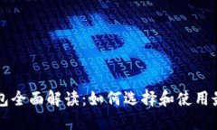 中国数字货币钱包全面解