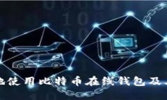 如何安全地使用比特币在