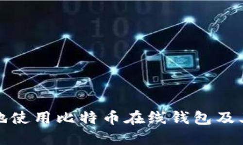 如何安全地使用比特币在线钱包及其私钥管理