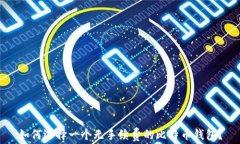 如何选择一个无手续费的