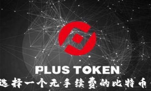 
如何选择一个无手续费的比特币钱包？
