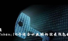 优质imToken：10个适合以太