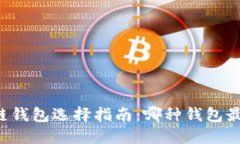 区块链钱包选择指南：哪