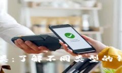 比特币钱包分类：了解不