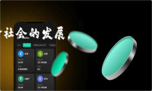 baioti最流行的数字钱包：选择适合你的电子支付方式/baioti  
数字钱包, 电子支付, 移动支付, 金融科技/guanjianci  

## 内容主体大纲

1. **引言**
   - 介绍数字钱包的兴起背景
   - 为什么选择数字钱包？

2. **数字钱包的定义**
   - 什么是数字钱包？
   - 数字钱包的基本功能

3. **最流行的数字钱包概述**
   - 各大数字钱包的市场份额
   - 主要数字钱包的特点与功能

4. **数字钱包的安全性分析**
   - 数据加密技术
   - 如何保护个人信息

5. **数字钱包的使用优势**
   - 便捷性
   - 下降的交易成本
   - 交易记录和管理

6. **数字钱包的未来发展趋势**
   - 新兴技术对数字钱包的影响
   - 行业预测与前景分析

7. **总结与选择指南**
   - 如何选择合适的数字钱包？
   - 数字钱包的使用建议

8. **相关问题解答**
   - 常见问题集合及解答
  
---

## 正文内容

### 引言

近年来，随着科技的迅猛发展，数字钱包逐渐成为了现代生活中不可或缺的一部分。尤其是在疫情后，越来越多的人开始重视非接触式支付，数字钱包便应运而生。它不仅改变了我们的消费习惯，还极大地提高了交易的便利性和安全性。本文将深入探讨数字钱包的流行原因及其选用方式。

### 数字钱包的定义

#### 什么是数字钱包？

数字钱包是指一个可以存储、管理和使用电子货币或信用卡信息的应用程序或平台。它可以通过智能手机、平板电脑或电脑进行访问，允许用户进行在线购物、支付账单以及转账等功能。

#### 数字钱包的基本功能

最基本的数字钱包功能包括资金存储、支付处理、交易记录、优惠券和奖励计划。此外，许多数字钱包还集成了社交功能，用户可以相互转账或分账。

### 最流行的数字钱包概述

#### 各大数字钱包的市场份额

目前市场上存在许多数字钱包，其中包括但不限于支付宝、微信支付、Apple Pay、Google Pay等。根据不同地区的市场需求和用户习惯，各大公司的市场份额也有所不同。

#### 主要数字钱包的特点与功能

例如，支付宝除了提供基本的支付功能外，还提供众多金融服务，如理财、借贷等。微信支付则利用用户的社交圈，便捷地实现转账和付款。Apple Pay和Google Pay更侧重于安全性和隐私保护。

### 数字钱包的安全性分析

#### 数据加密技术

数字钱包的安全性是用户最关心的问题之一。大多数数字钱包采用了高强度的加密技术，确保用户的交易信息和账户信息不会被泄露。具体来说，数据传输过程中会采用SSL加密，以防止中间人攻击。

#### 如何保护个人信息

用户在使用数字钱包时，也应注意个人信息的保护，例如，避免在公共网络下进行交易，定期更新密码，以及开启生物识别功能等。

### 数字钱包的使用优势

#### 便捷性

数字钱包的最大优势之一是使用的便捷性。用户只需通过应用程序即可完成交易，无需携带现金或信用卡，省去了找零的麻烦。

#### 下降的交易成本

相较于传统银行转账，数字钱包的交易费用通常要低得多，一些服务甚至是免费的，从而为用户节省了资金。

#### 交易记录和管理

数字钱包能够自动记录用户的消费情况，方便用户管理自己的财务信息，用户可以通过图表及数据分析了解自己的消费习惯。

### 数字钱包的未来发展趋势

#### 新兴技术对数字钱包的影响

未来，人工智能、区块链等新兴技术将进一步推动数字钱包的发展。这些技术不但提高了支付的安全性，也将数字钱包与其他金融服务相结合，提供更全面的理财方案。

#### 行业预测与前景分析

预计在未来几年中，数字钱包的使用率将持续上升，特别是在年轻用户中，将成为主流支付方式。同时，越来越多的商家将支持数字钱包，方便用户的支付体验。

### 总结与选择指南

#### 如何选择合适的数字钱包？

选择数字钱包时，用户应考虑几个因素，如兼容性、费用、功能和安全性。不同的需求会有不同的最佳选择。例如，经常旅行的人可能需要支持多种货币的数字钱包。

#### 数字钱包的使用建议

在使用数字钱包的过程中，用户需定期检查账户信息，确保没有异常交易，并尽量使用强密码和二次验证措施，增强账户的安全性。

### 相关问题解答

#### 问题1：数字钱包安全吗？

安全性是大多数用户最关心的问题。数字钱包通常采用高标准的数据加密技术，保护用户的财务信息。然而，用户也需要采取一些措施来保护自己的账户。

#### 问题2：数字钱包有哪些常见的类型？

常见的数字钱包类型包括充值钱包、银行卡钱包、二维码钱包等。不同类型的数字钱包适合不同的场景和需求。

#### 问题3：使用数字钱包需要支付费用吗？

这取决于具体的服务提供商。一些数字钱包可能收取交易费用，而另一些则提供免费的转账服务。了解这些费用可以帮助用户更好地做出选择。

#### 问题4：数字钱包与传统银行有什么区别？

数字钱包与传统银行的主要区别在于使用方式和便捷性。数字钱包可以随时随地使用，而传统银行则需要到指定地点办理。此外，数字钱包对用户的影响是更加实时和便捷的。

#### 问题5：如何选择合适的数字钱包？

选择合适的数字钱包时，用户应考虑个人需求、支持的支付方式、手续费、用户体验等多重因素。不同的数字钱包会在各个领域有不同的专长。

#### 问题6：数字钱包的未来发展趋势是什么？

数字钱包将在智能支付、AI技术、新兴金融服务等领域继续发展。未来的数字钱包可能会实现更加个性化和智能化的服务。

#### 问题7：数字钱包如何改变我们的支付习惯？

数字钱包通过提供快速、便捷的支付方式，改变了人们的消费方式。用户不再依赖现金或银行卡，转而采用电子支付，推动了无现金社会的发展。

以上是数字钱包相关的内容及问题解析，进一步探讨可为用户在选择和使用数字钱包时提供更多帮助。