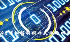 比特币提币失败怎么办？