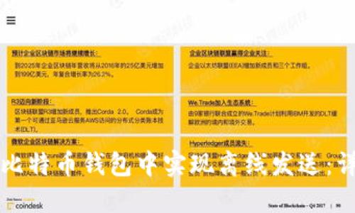 如何在比特币钱包中实现离线发送：详尽指南