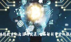 区块链技术的起源与发展