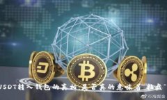 USDT转入钱包的真相：是否