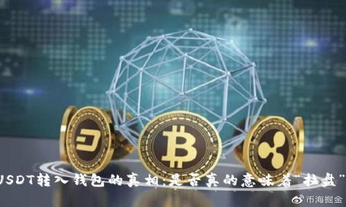 USDT转入钱包的真相：是否真的意味着“拉盘”？