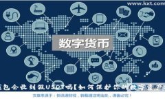 冷钱包会收到假USDT吗？如