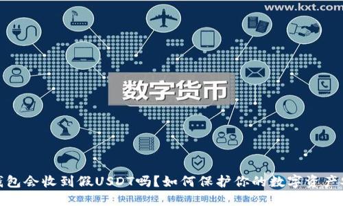 冷钱包会收到假USDT吗？如何保护你的数字资产安全