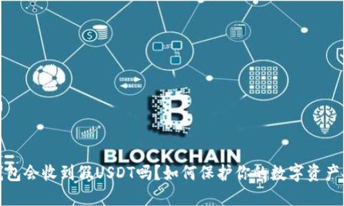 冷钱包会收到假USDT吗？如何保护你的数字资产安全