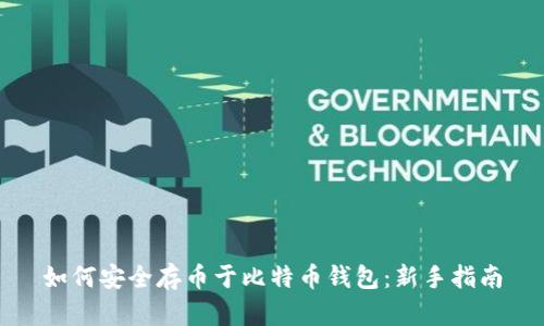 如何安全存币于比特币钱包：新手指南