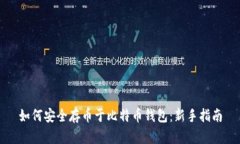 如何安全存币于比特币钱