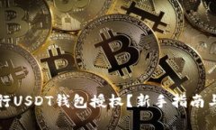 如何安全地进行USDT钱包授