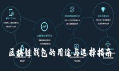 区块链钱包的用途与选择