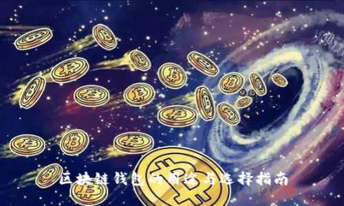 区块链钱包的用途与选择指南