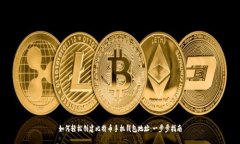 如何轻松创建比特币手机