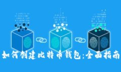 如何创建比特币钱包：全