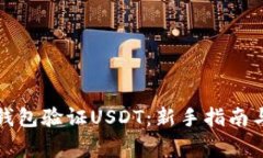 如何通过钱包验证USDT：新