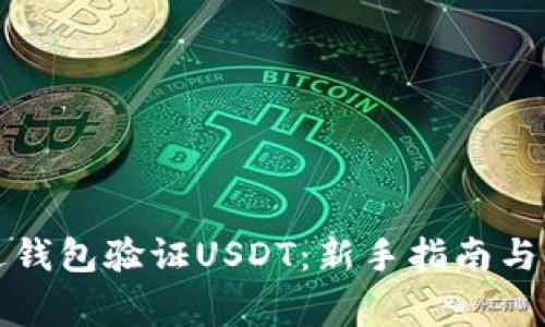 如何通过钱包验证USDT：新手指南与常见问题