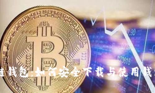 区块链钱包：如何安全下载与使用钱包图片