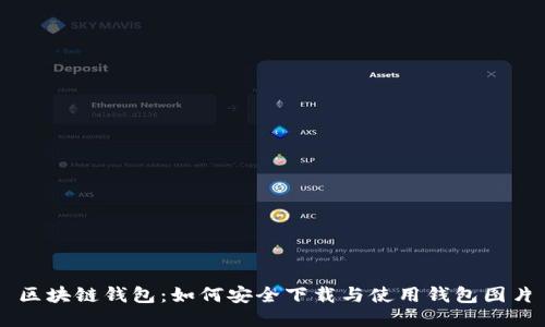 区块链钱包：如何安全下载与使用钱包图片