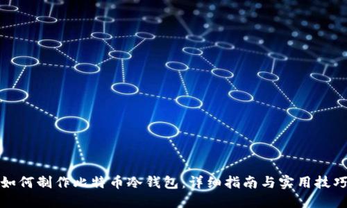如何制作比特币冷钱包：详细指南与实用技巧