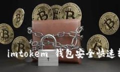 : 如何使用 imtokem 钱包安全