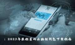 : 2023年最推荐的区块链钱包下载指南