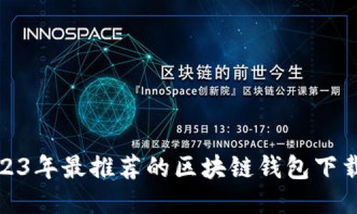 : 2023年最推荐的区块链钱包下载指南