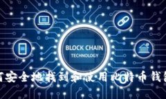 : 如何安全地找到和使用比