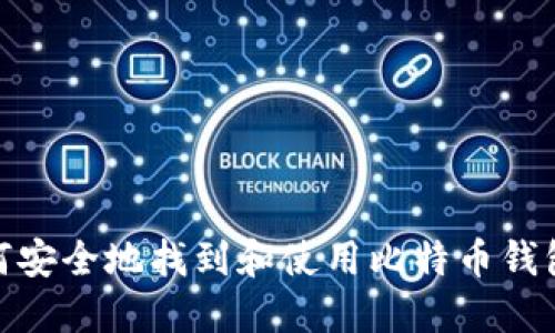 : 如何安全地找到和使用比特币钱包地址