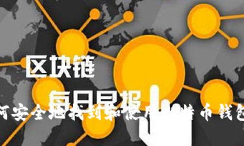 : 如何安全地找到和使用比特币钱包地址