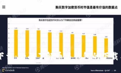 币易官方下载：全面了解币易钱包的下载与使用指南