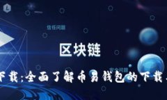 币易官方下载：全面了解币易钱包的下载与使用