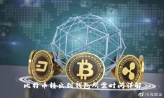 比特币转出到钱包所需时