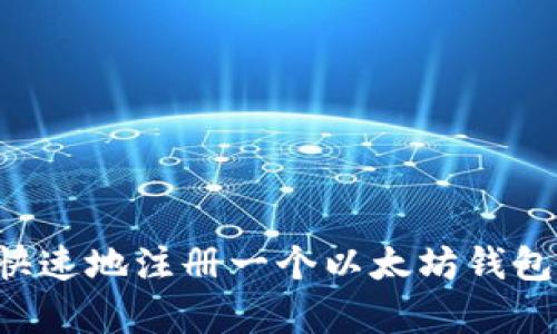 如何简单快速地注册一个以太坊钱包：新手指南