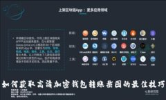 如何获取高清加密钱包转